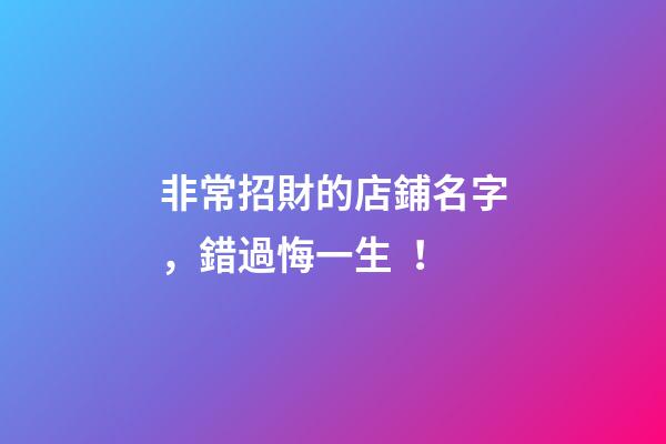 非常招財的店鋪名字，錯過悔一生！